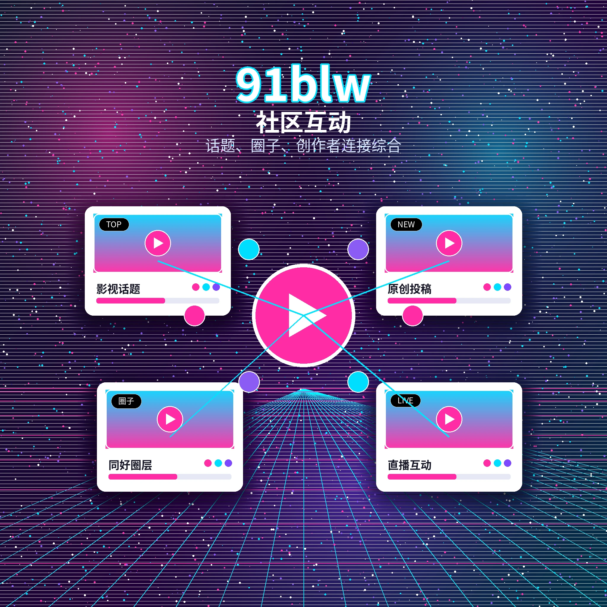 91网创作者社区互动